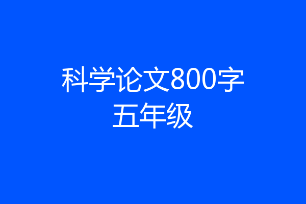 科学论文800字五年级