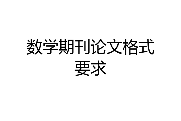 数学期刊论文格式要求