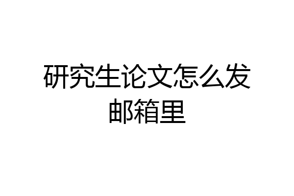 研究生论文怎么发邮箱里