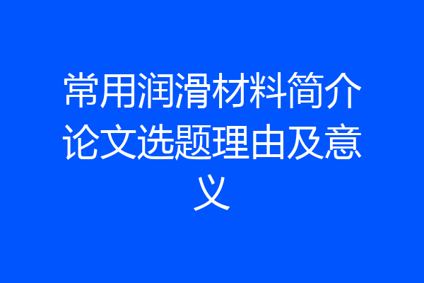 常用润滑材料简介论文选题理由及意义
