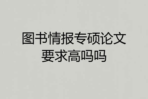 图书情报专硕论文要求高吗吗