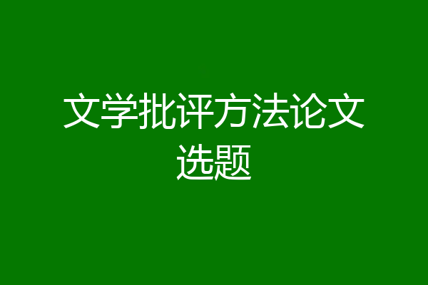 文学批评方法论文选题