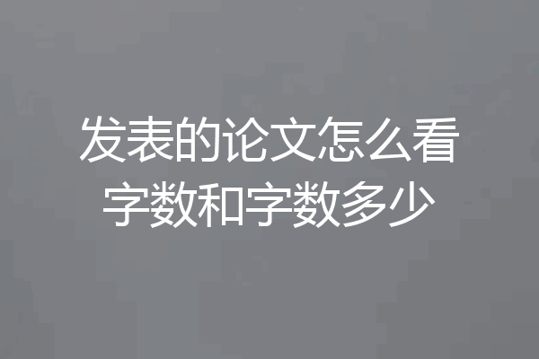 发表的论文怎么看字数和字数多少