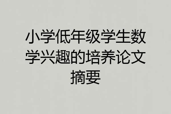小学低年级学生数学兴趣的培养论文摘要