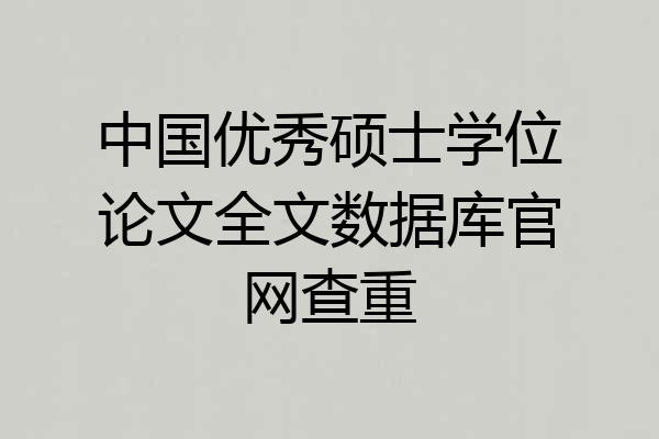 中国优秀硕士学位论文全文数据库官网查重
