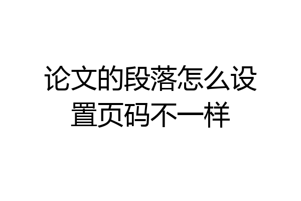 论文的段落怎么设置页码不一样