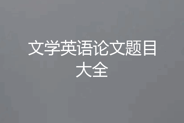 文学英语论文题目大全