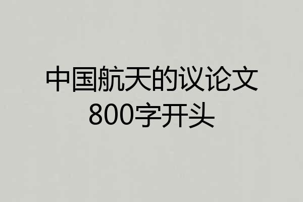 中国航天的议论文800字开头