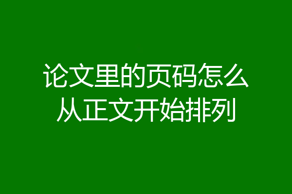 论文里的页码怎么从正文开始排列