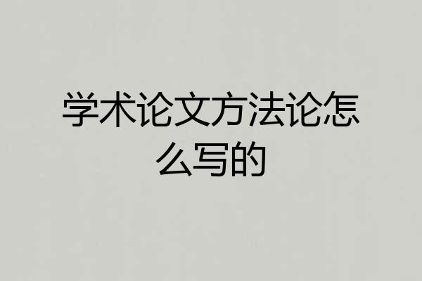学术论文方法论怎么写的