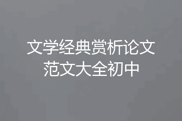 文学经典赏析论文范文大全初中