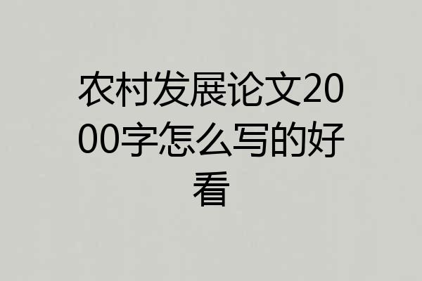 农村发展论文2000字怎么写的好看