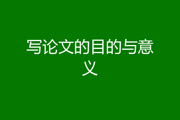 写论文的目的与意义