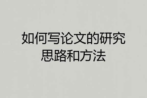 如何写论文的研究思路和方法