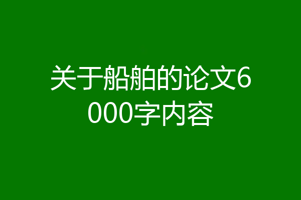 关于船舶的论文6000字内容