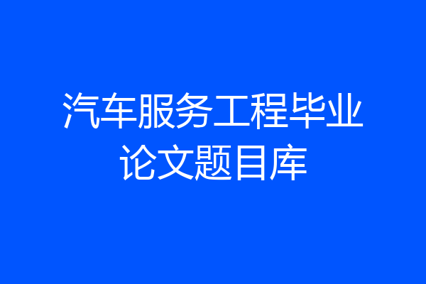 汽车服务工程毕业论文题目库