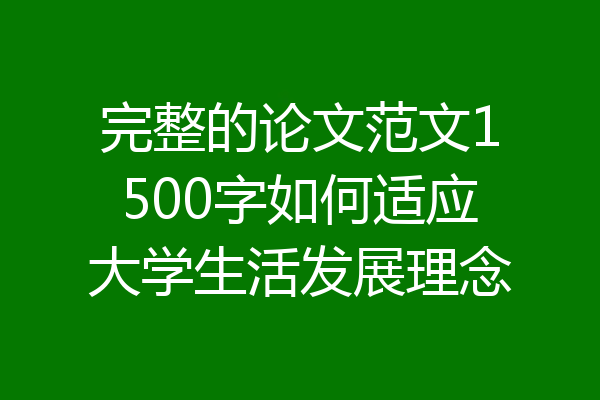 完整的论文范文1500字如何适应大学生活发展理念