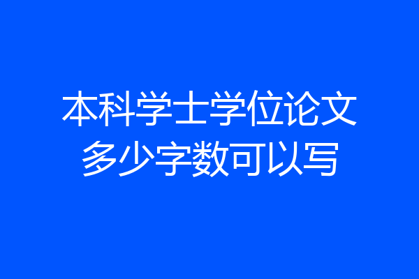 本科学士学位论文多少字数可以写