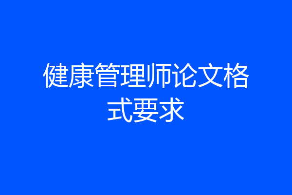 健康管理师论文格式要求