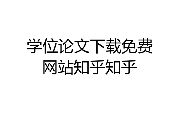 学位论文下载免费网站知乎知乎