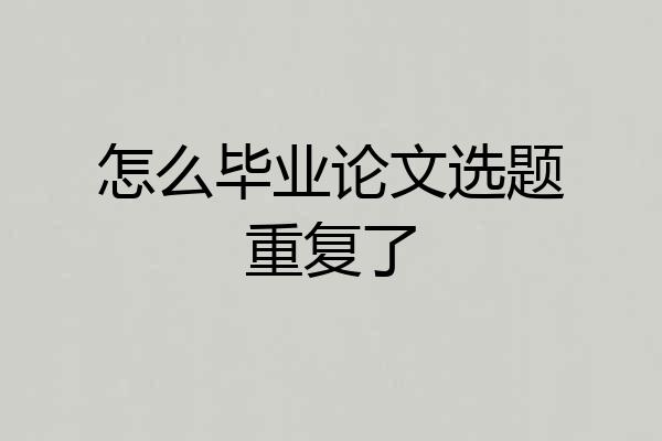 怎么毕业论文选题重复了