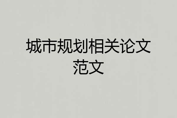 城市规划相关论文范文