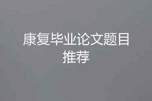 康复毕业论文题目推荐