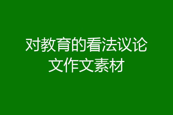 对教育的看法议论文作文素材