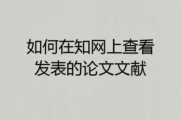 如何在知网上查看发表的论文文献
