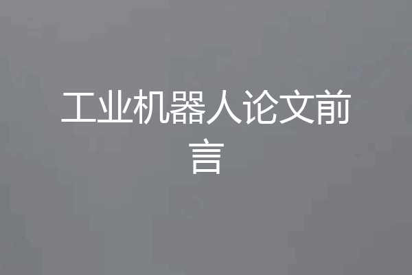 工业机器人论文前言