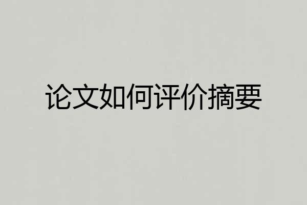 论文如何评价摘要