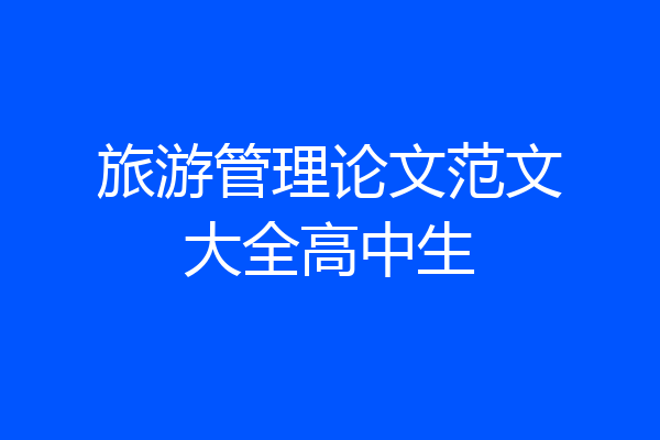 旅游管理论文范文大全高中生