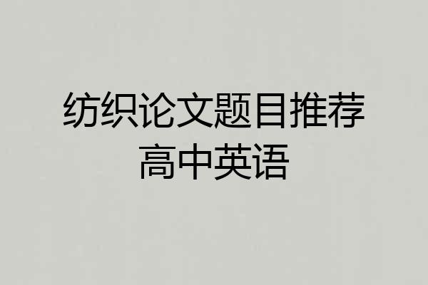 纺织论文题目推荐高中英语