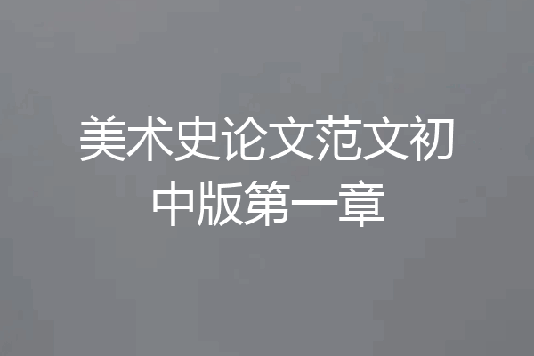 美术史论文范文初中版第一章