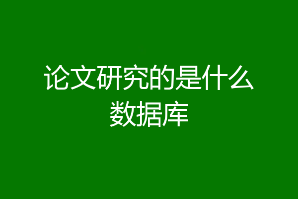 论文研究的是什么数据库