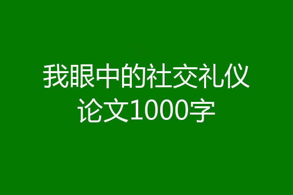 我眼中的社交礼仪论文1000字