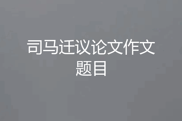 司马迁议论文作文题目