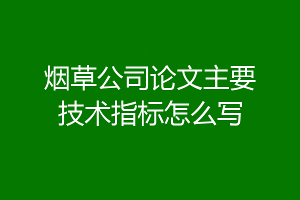 烟草公司论文主要技术指标怎么写