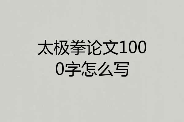 太极拳论文1000字怎么写
