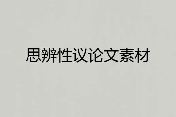 思辨性议论文素材