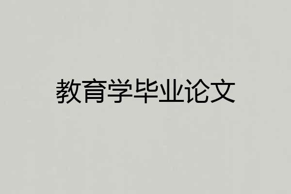 教育学毕业论文