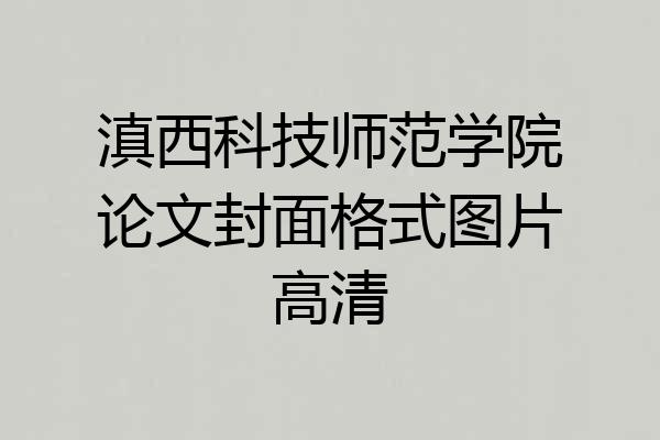 滇西科技师范学院论文封面格式图片高清