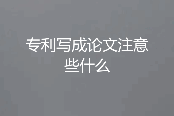 专利写成论文注意些什么