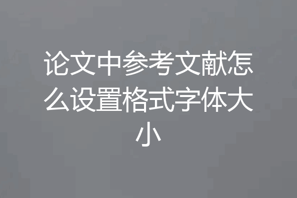 论文中参考文献怎么设置格式字体大小