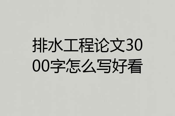 排水工程论文3000字怎么写好看