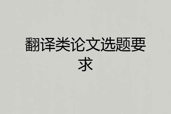 翻译类论文选题要求
