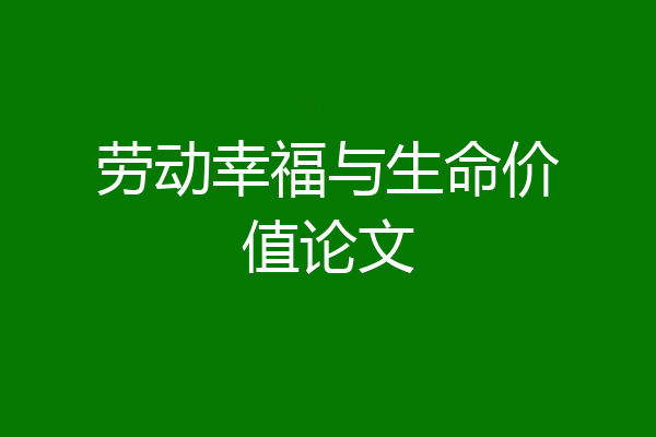 劳动幸福与生命价值论文
