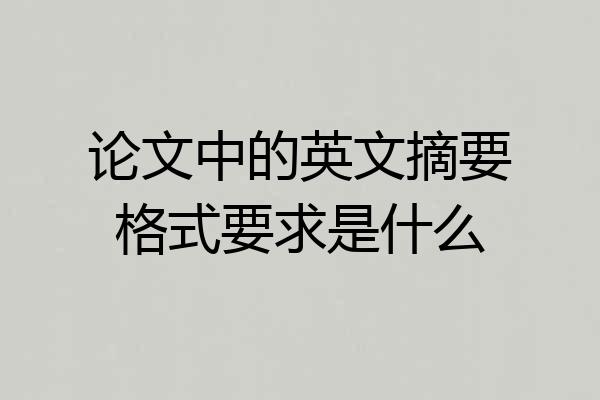 论文中的英文摘要格式要求是什么