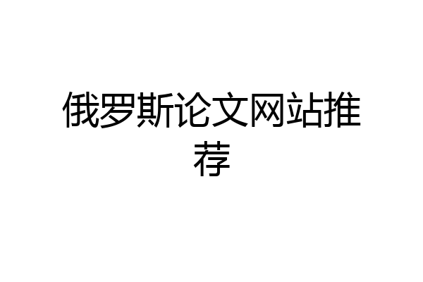 俄罗斯论文网站推荐