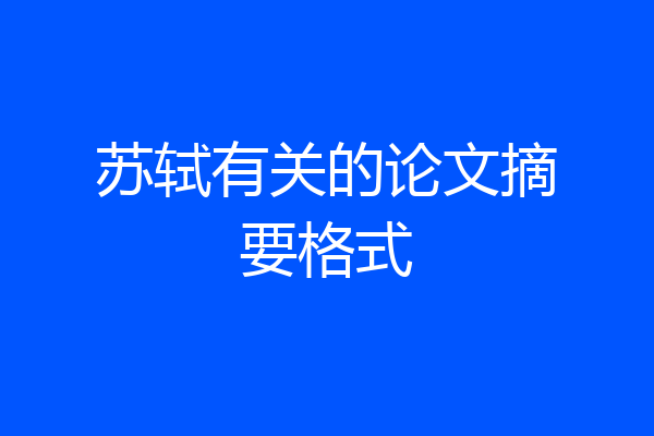 苏轼有关的论文摘要格式